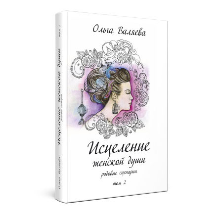 Исцеление женской души - том 2
