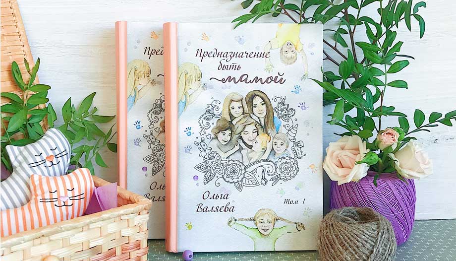 Книга для мам от Ольги Валяевой