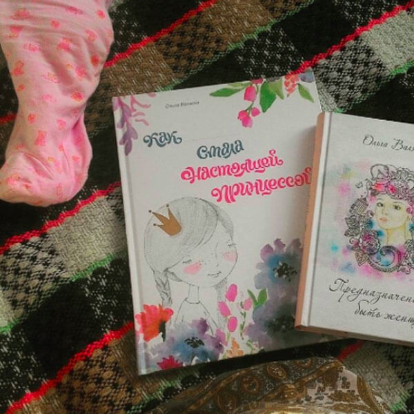 принцессы-читательницы книг Ольги Валяевой