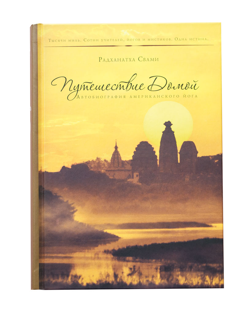 картинка Путешествие домой. Радханатха Свами. (Подарок) 