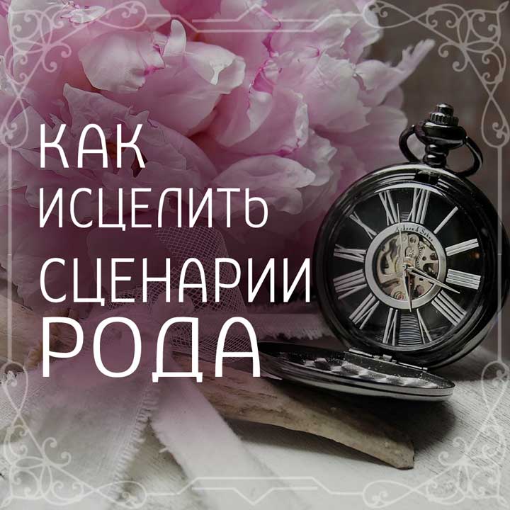 картинка Комплект "Работа с родом" (доступ по ссылке) 