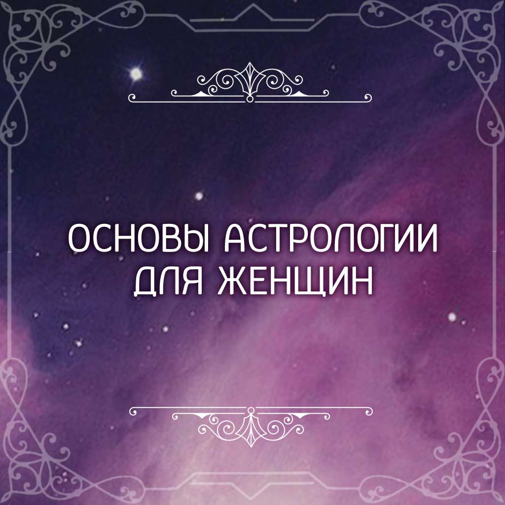 картинка Курс "Основы астрологии для женщин" записи 