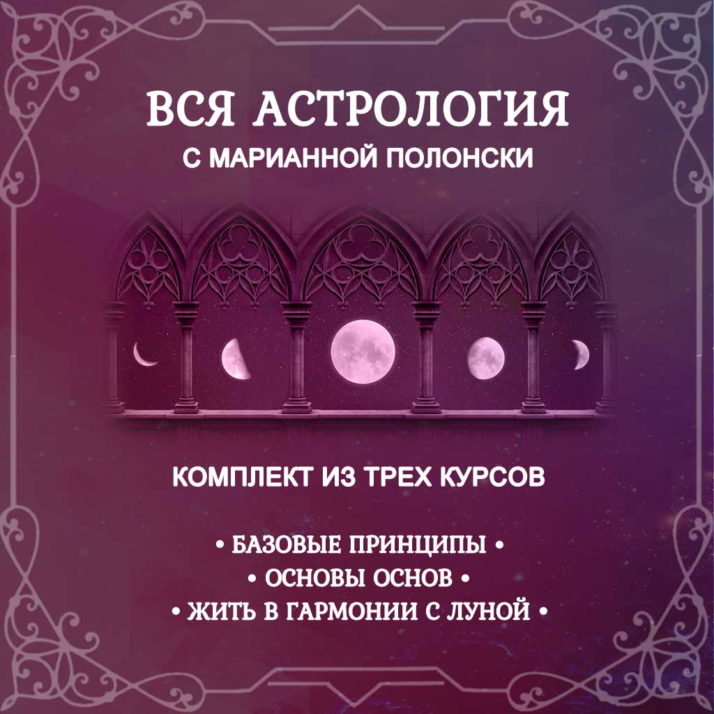 картинка Пакет - Вся Астрология (доступ по ссылке) 