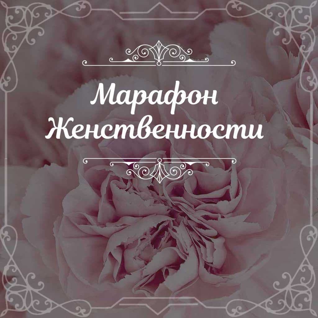 картинка Участие в Марафоне "Женская энергия" 