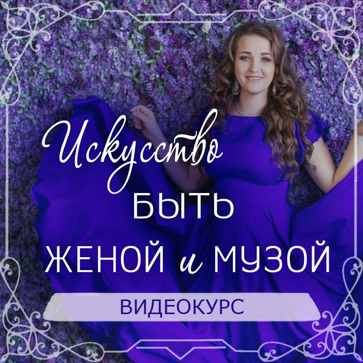 картинка Видеокурс "Искусство быть женой и музой" 