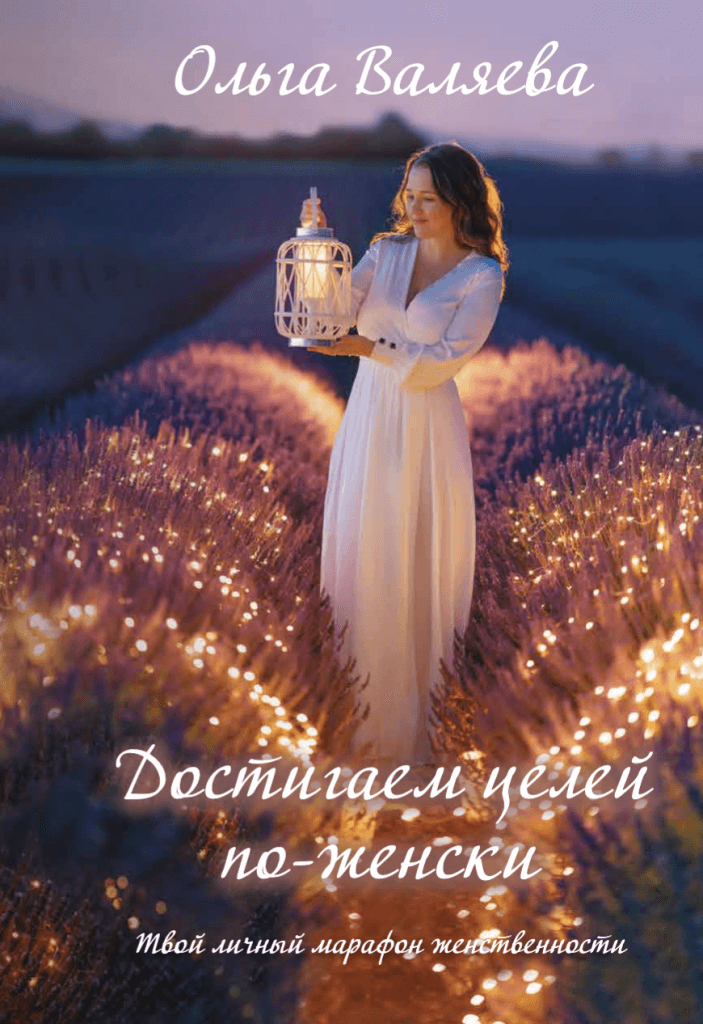 Книга Достигаем целей по-женски