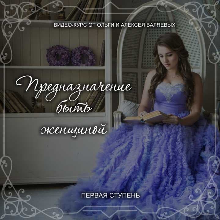 картинка Видеокурс "Предназначение быть Женщиной" 