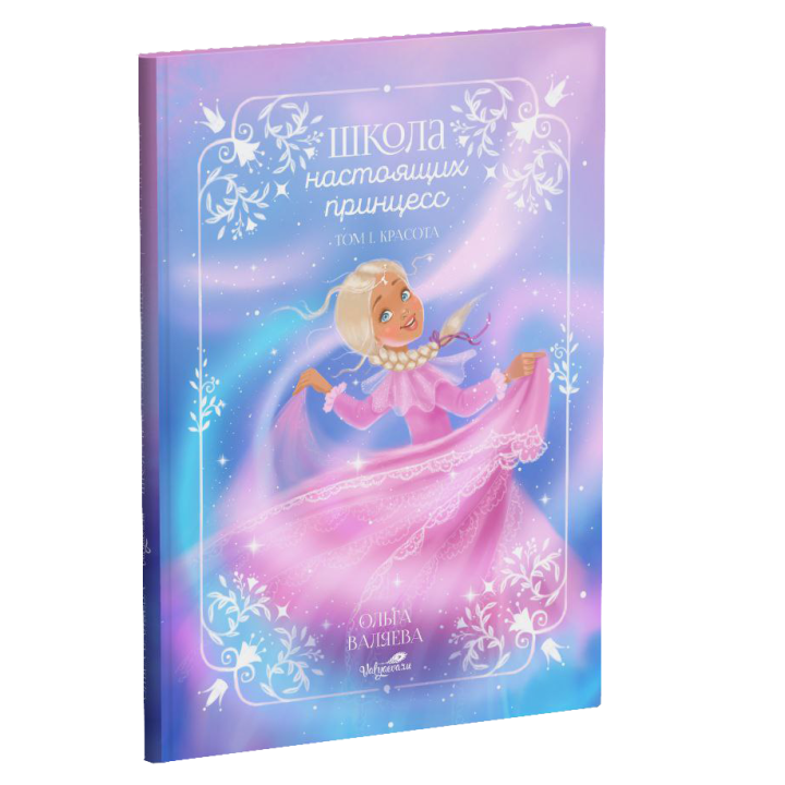 картинка Аудиокнига "Школа настоящих принцесс" (.mp3, доступ по ссылке) 