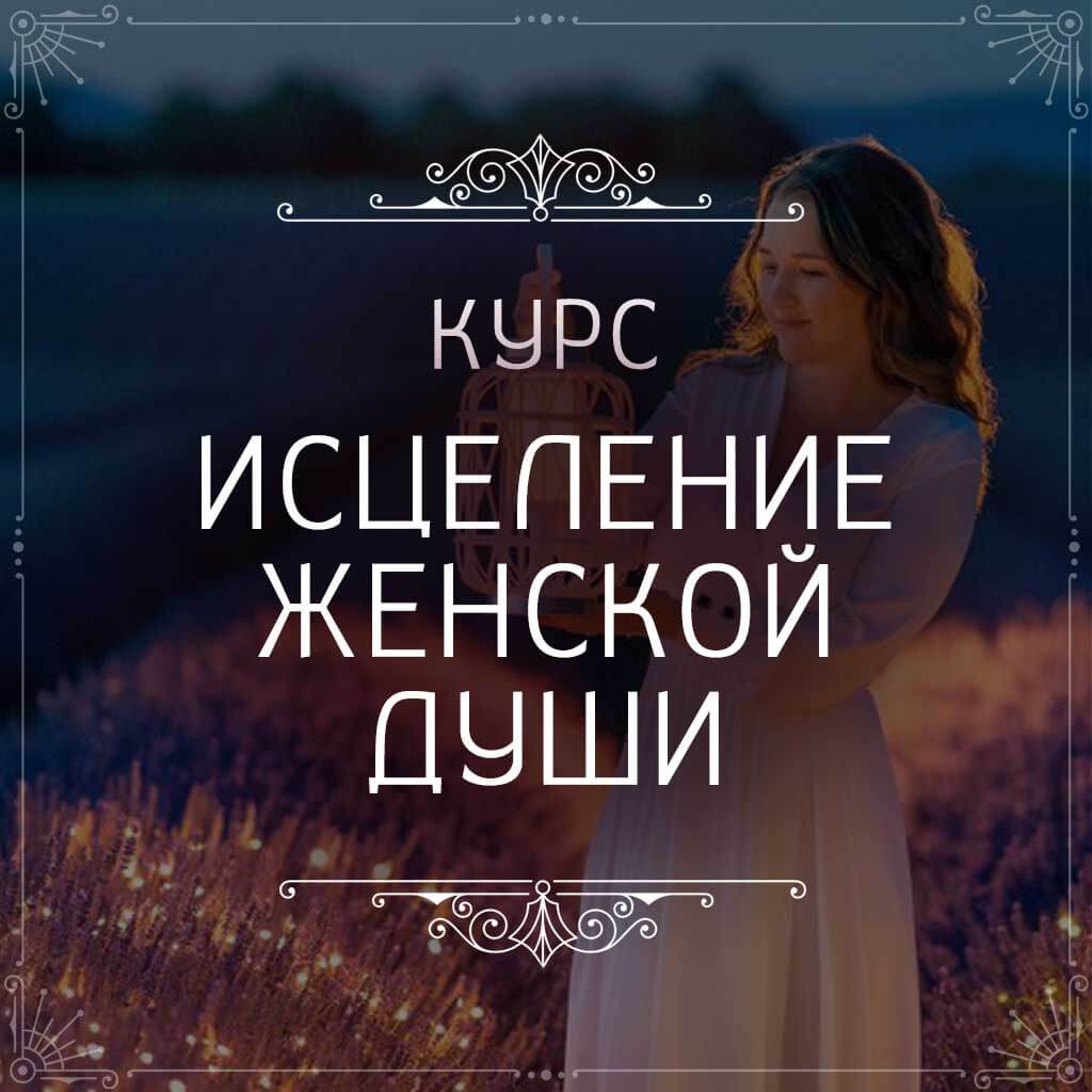 картинка Курс "Исцеление женской души" 