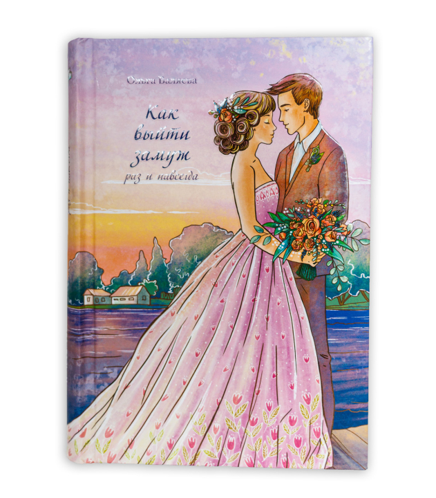 картинка Аудиокнига "Как выйти замуж" (.mp3, доступ по ссылке) 